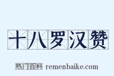 十八罗汉赞是什么意思的图片
